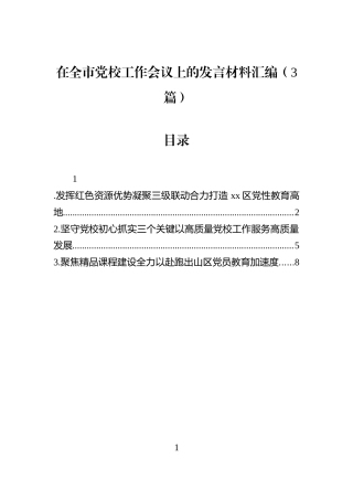 在全市党校工作会议上的发言材料汇编（3篇）