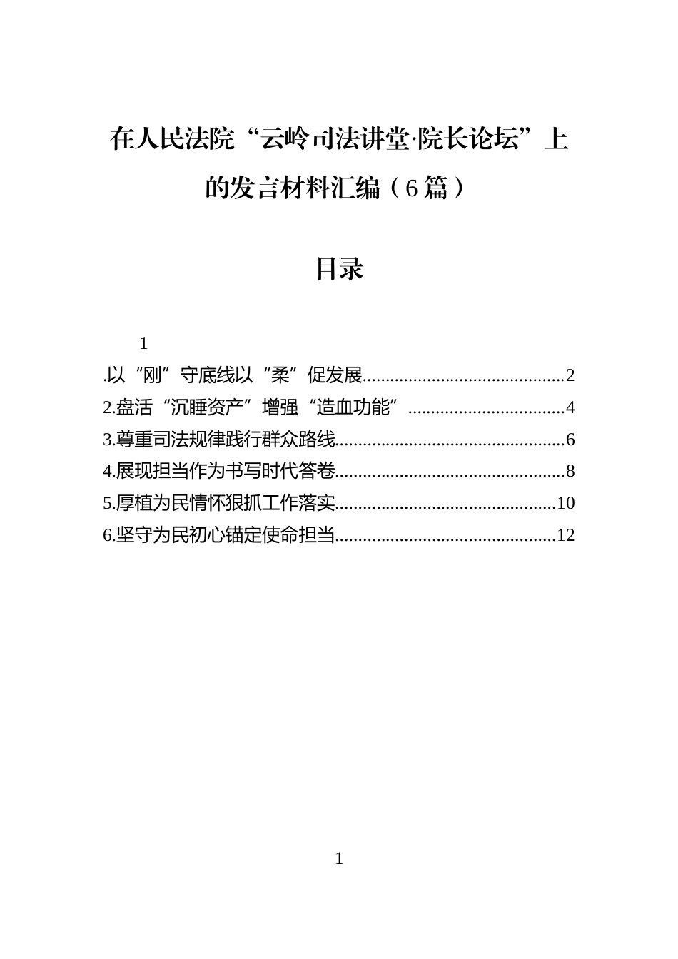 在人民法院“云岭司法讲堂·院长论坛”上的发言材料汇编（6篇）_第1页