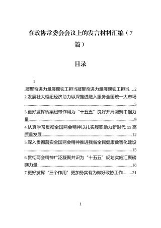 在政协常委会会议上的发言材料汇编（7篇）