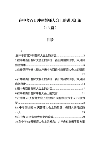 在中考百日冲刺誓师大会上的讲话汇编（13篇）