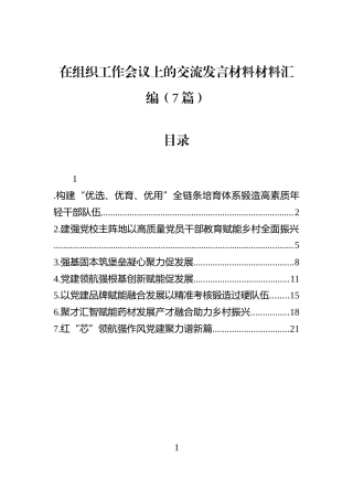 在组织工作会议上的交流发言材料材料汇编（7篇）