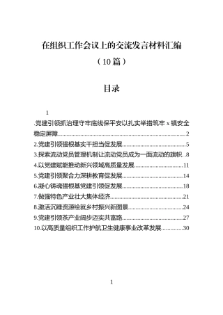 在组织工作会议上的交流发言材料汇编（10篇）