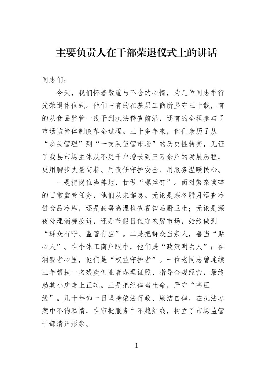 2026年干部荣退仪式讲话汇编_第1页