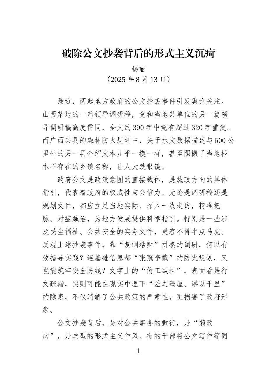 公文抄袭问题专项整治文章汇编_第1页