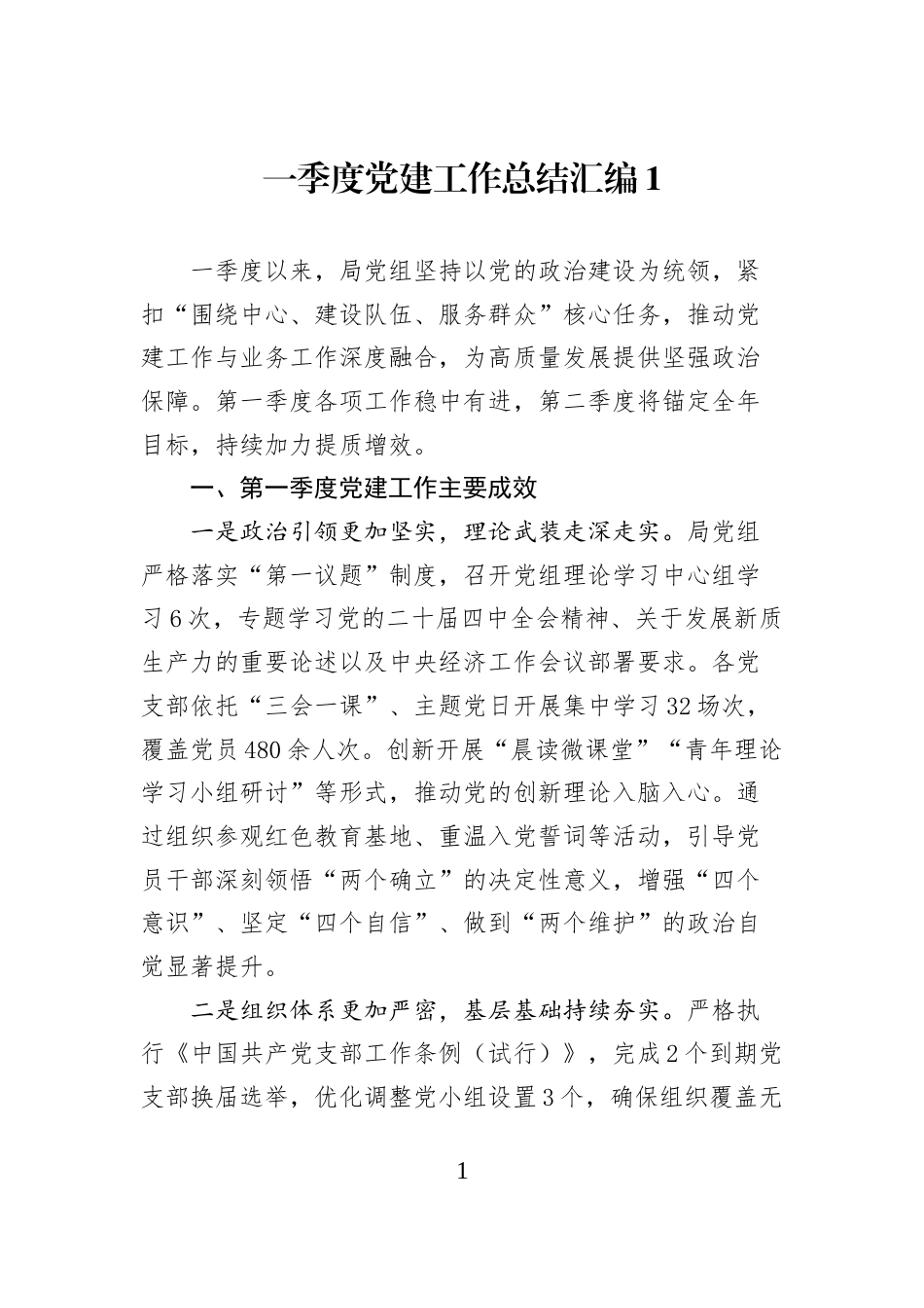 （10篇）2026年第一季度党建工作总结汇编_第1页