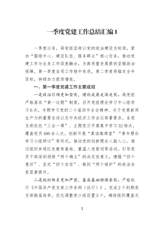 （10篇）2026年第一季度党建工作总结汇编
