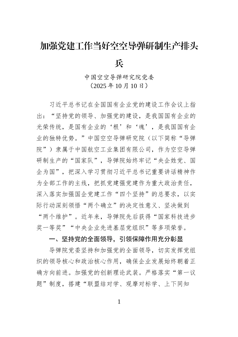 （51篇）国资委系统、央企国企党的建设专题教育素材汇编（党的建设的重要论述、国有企业改革发展的重要论述）_第1页