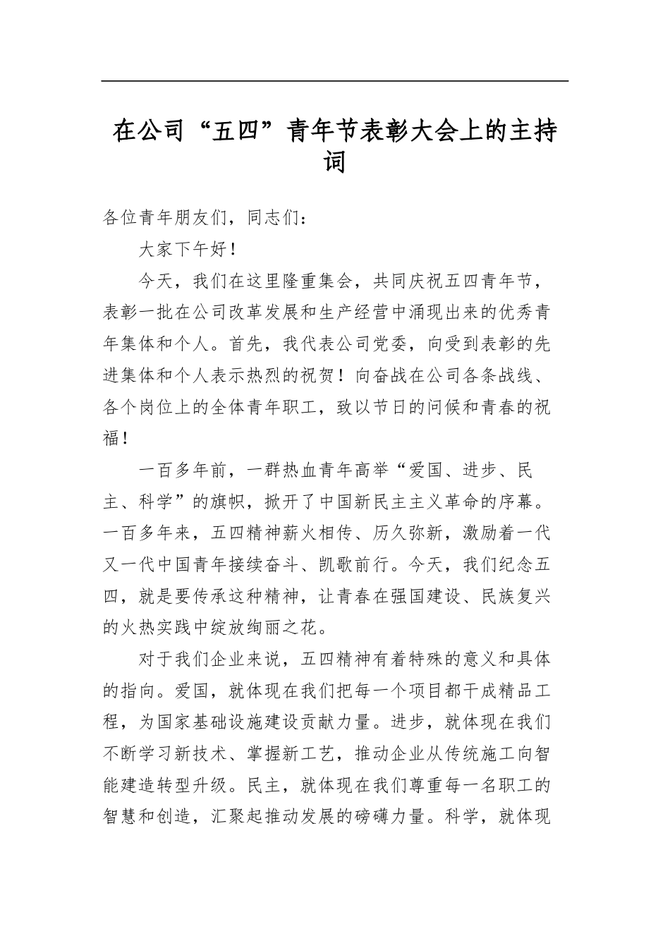 在公司“五四”青年节表彰大会上的主持词_第1页
