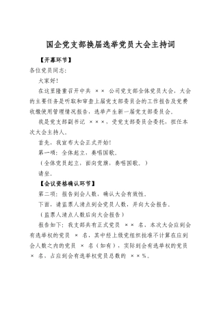 国企党支部换届选举党员大会主持词