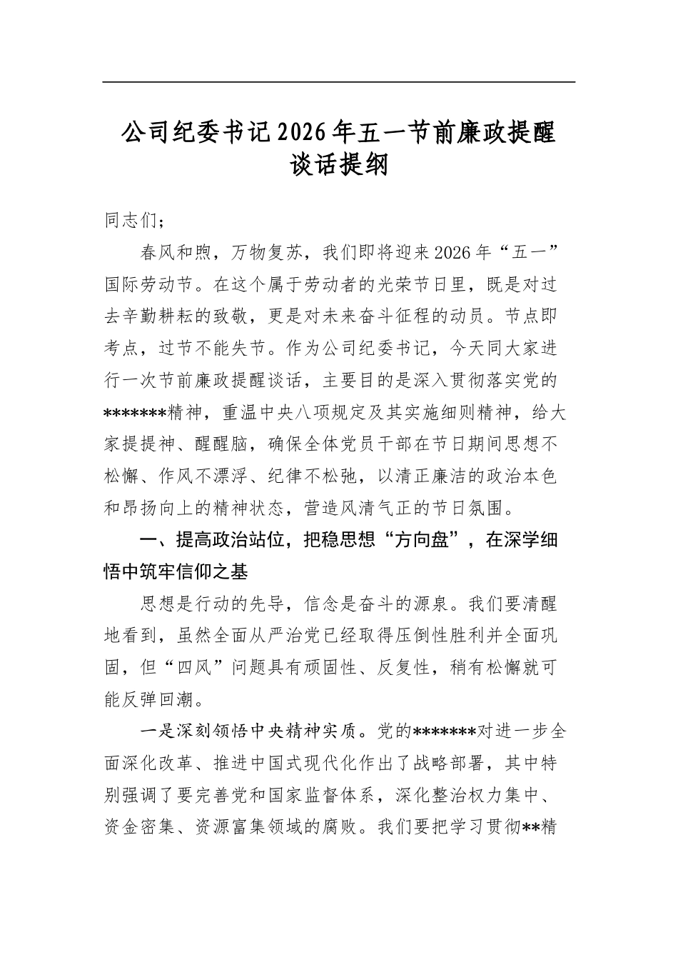 公司纪委书记2026年五一节前廉政提醒谈话提纲_第1页