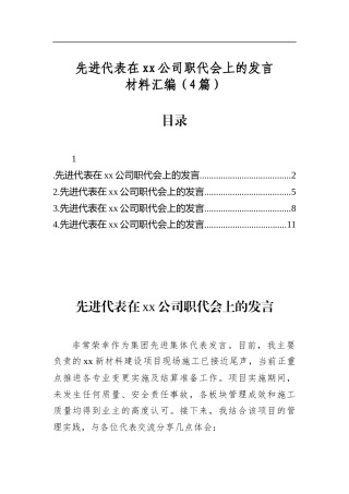先进代表在公司职代会上的发言材料汇编（4篇）