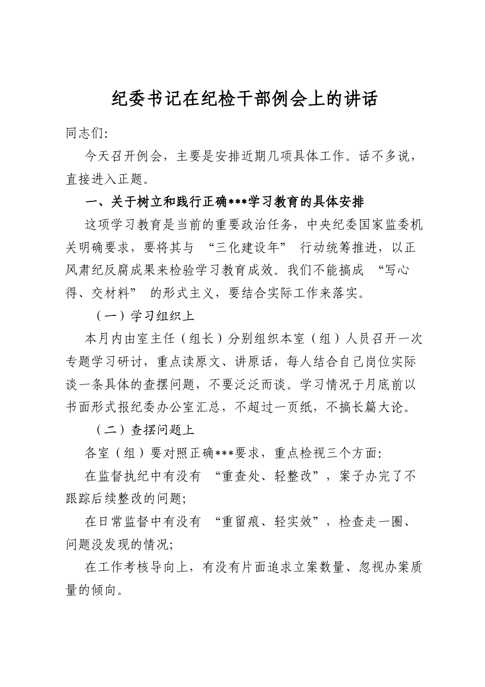 纪委书记在纪检干部例会上的讲话_第1页