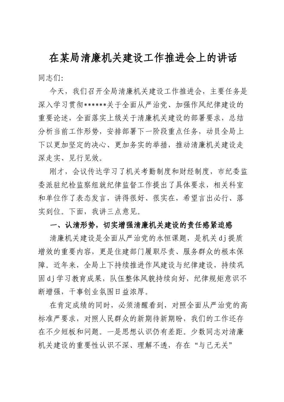 在某局清廉机关建设工作推进会上的讲话_第1页