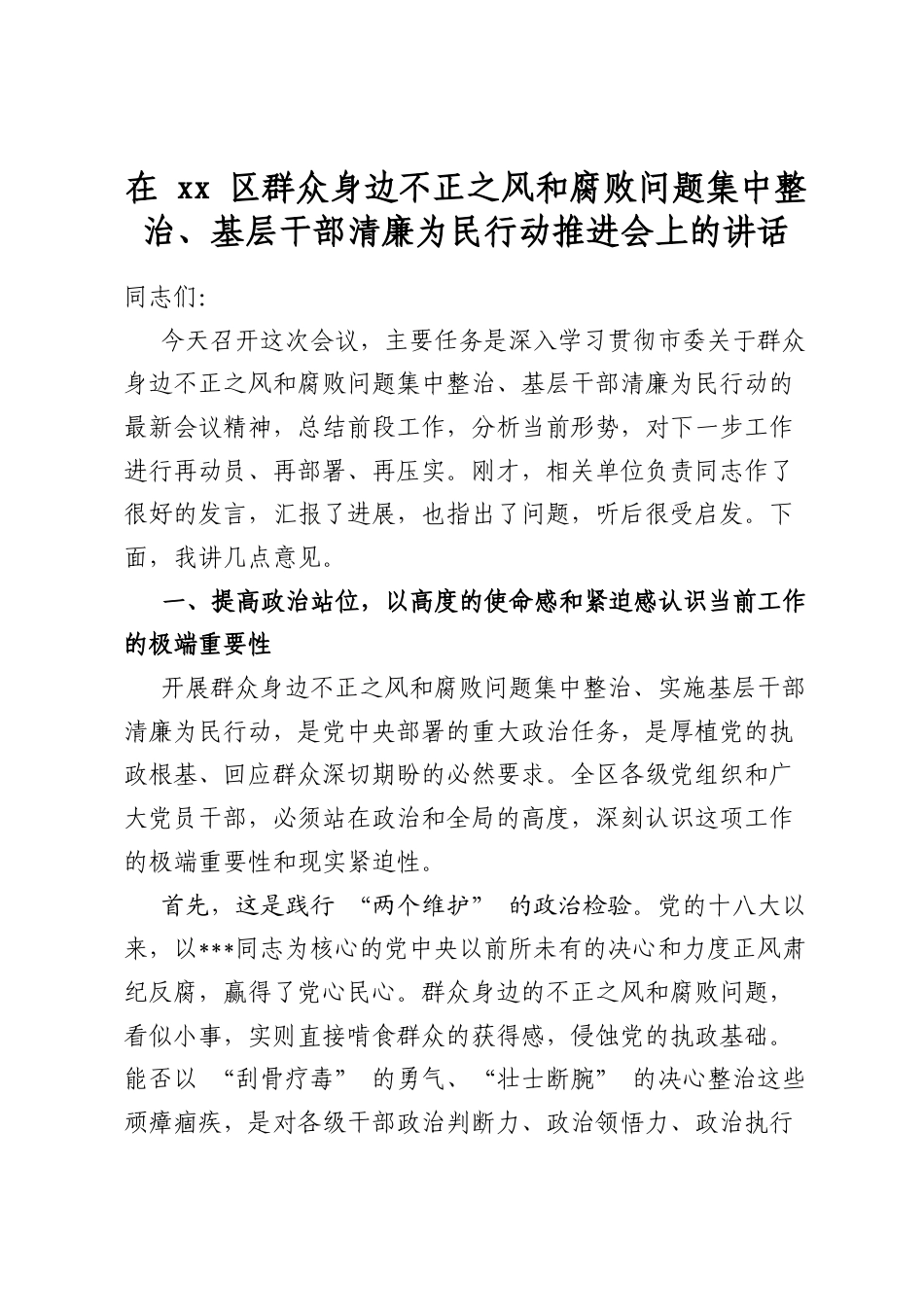 在区群众身边不正之风和腐败问题集中整治、基层干部清廉为民行动推进会上的讲话_第1页