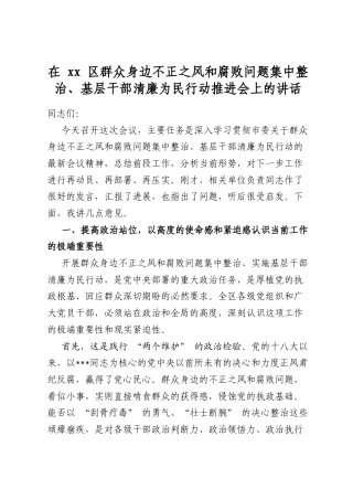 在区群众身边不正之风和腐败问题集中整治、基层干部清廉为民行动推进会上的讲话