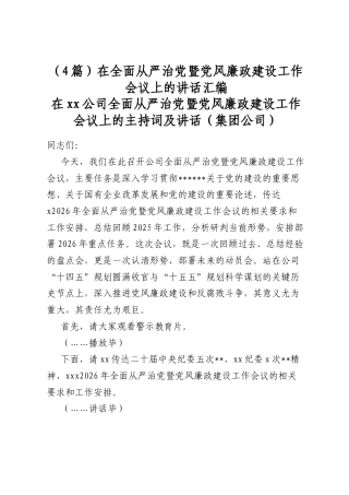 在全面从严治党暨党风廉政建设工作会议上的讲话汇编（4篇）