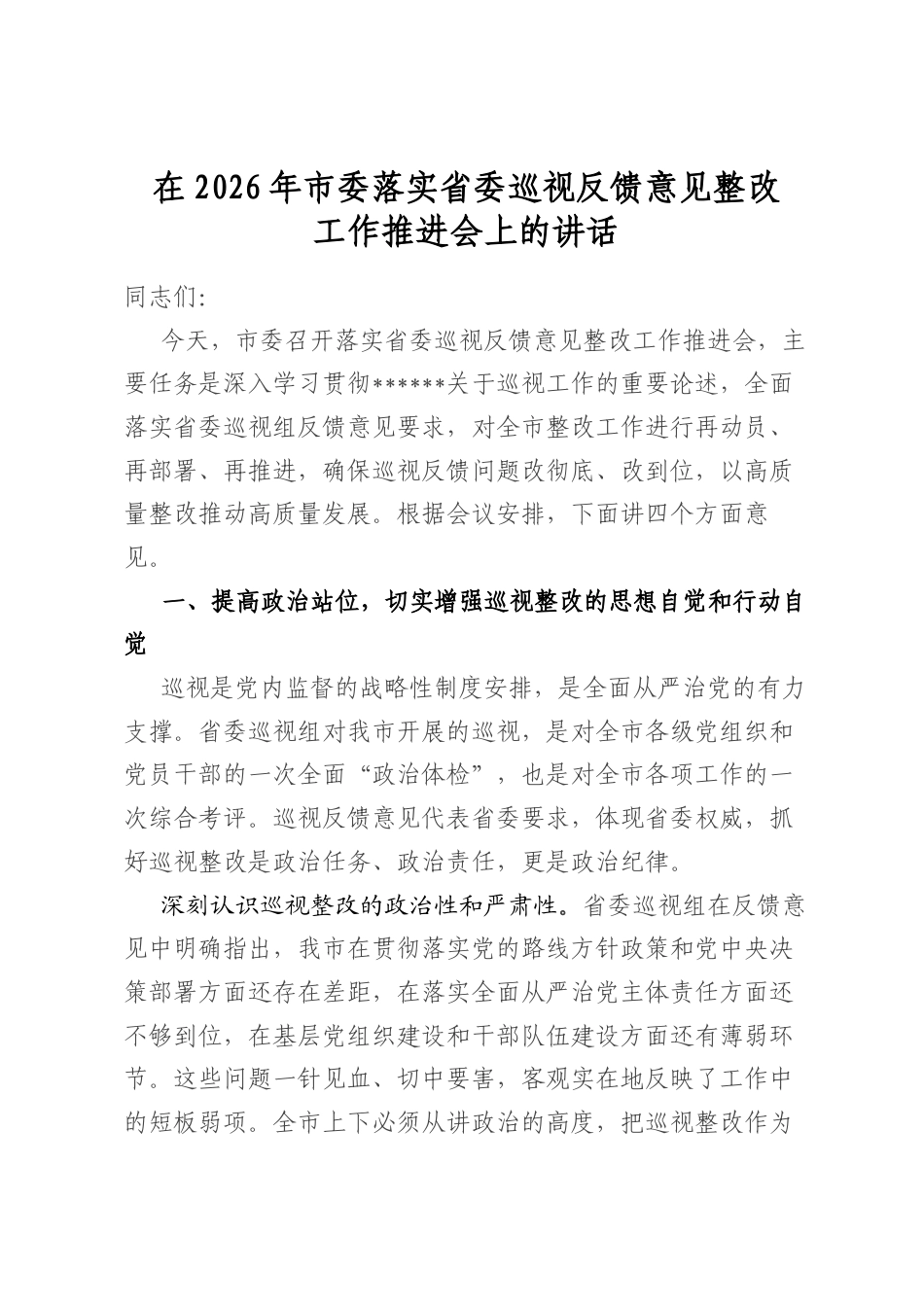 在2026年市委落实省委巡视反馈意见整改工作推进会上的讲话_第1页