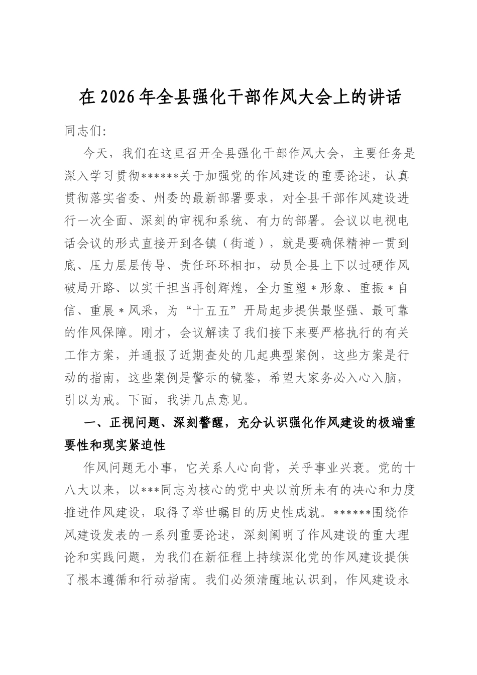 在2026年全县强化干部作风大会上的讲话_第1页