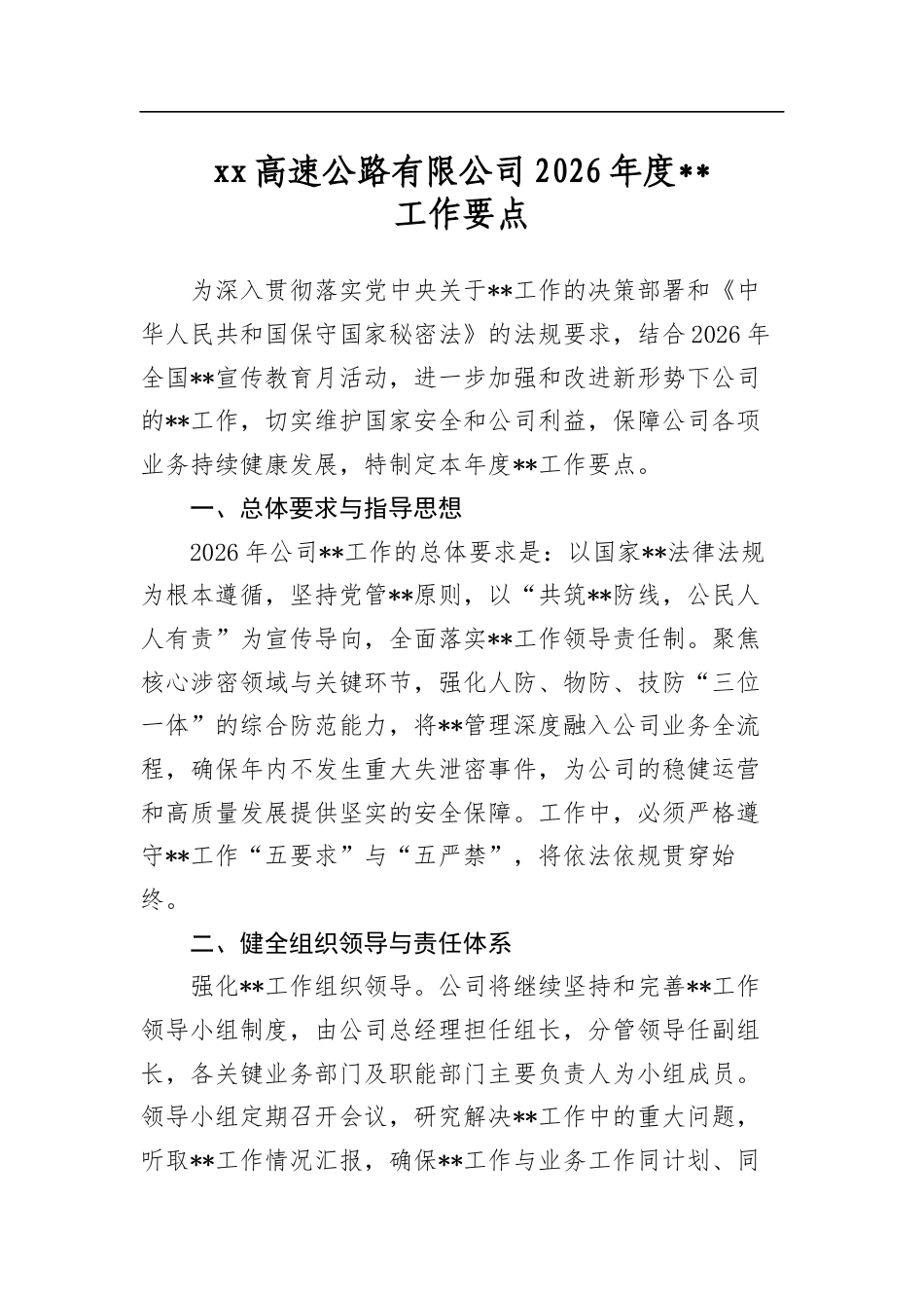 高速公路有限公司2026年度保密工作要点_第1页