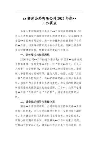 高速公路有限公司2026年度保密工作要点