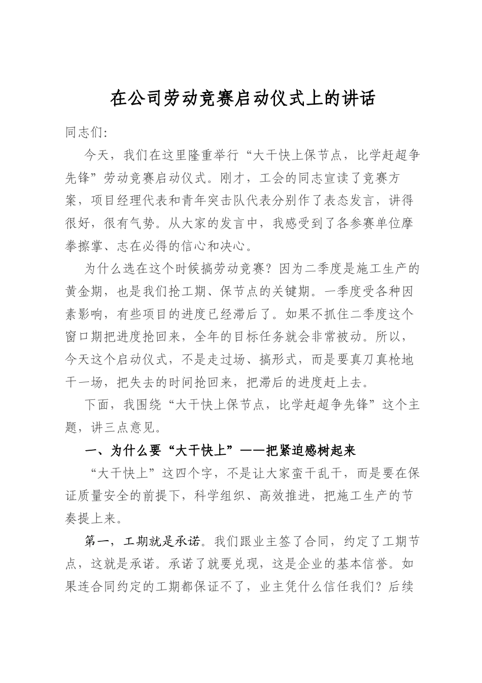 在公司劳动竞赛启动仪式上的讲话_第1页