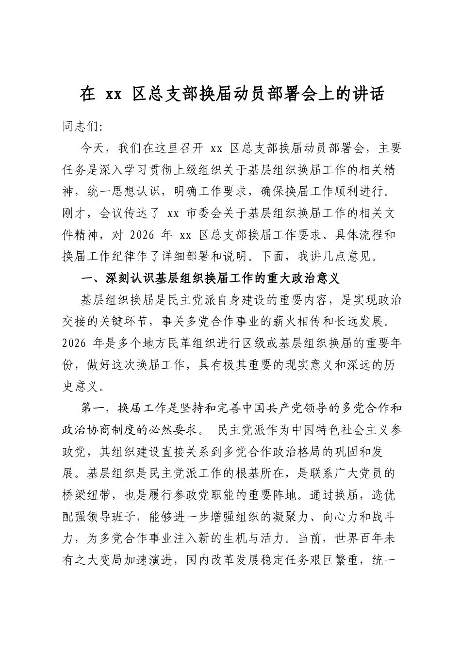 在区总支部换届动员部署会上的讲话_第1页