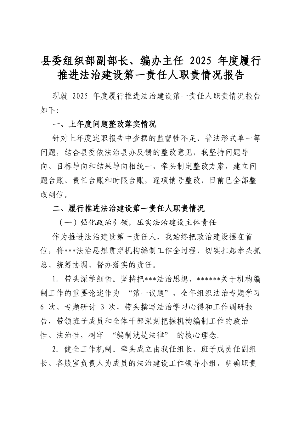 县委组织部副部长、编办主任2025年度履行推进法治建设第一责任人职责情况报告_第1页