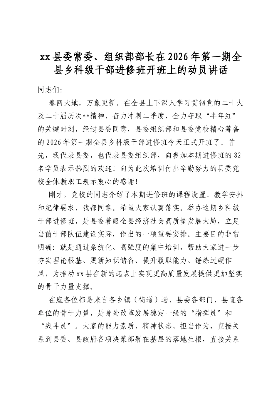 县委常委、组织部部长在2026年第一期全县乡科级干部进修班开班上的动员讲话_第1页