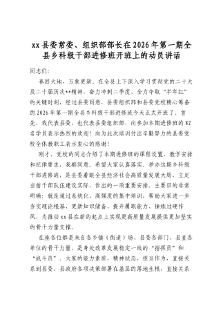 县委常委、组织部部长在2026年第一期全县乡科级干部进修班开班上的动员讲话