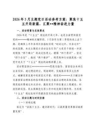 2026年5月主题党日活动参考方案：聚焦十五五开局新篇，汇聚全会精神奋进力量
