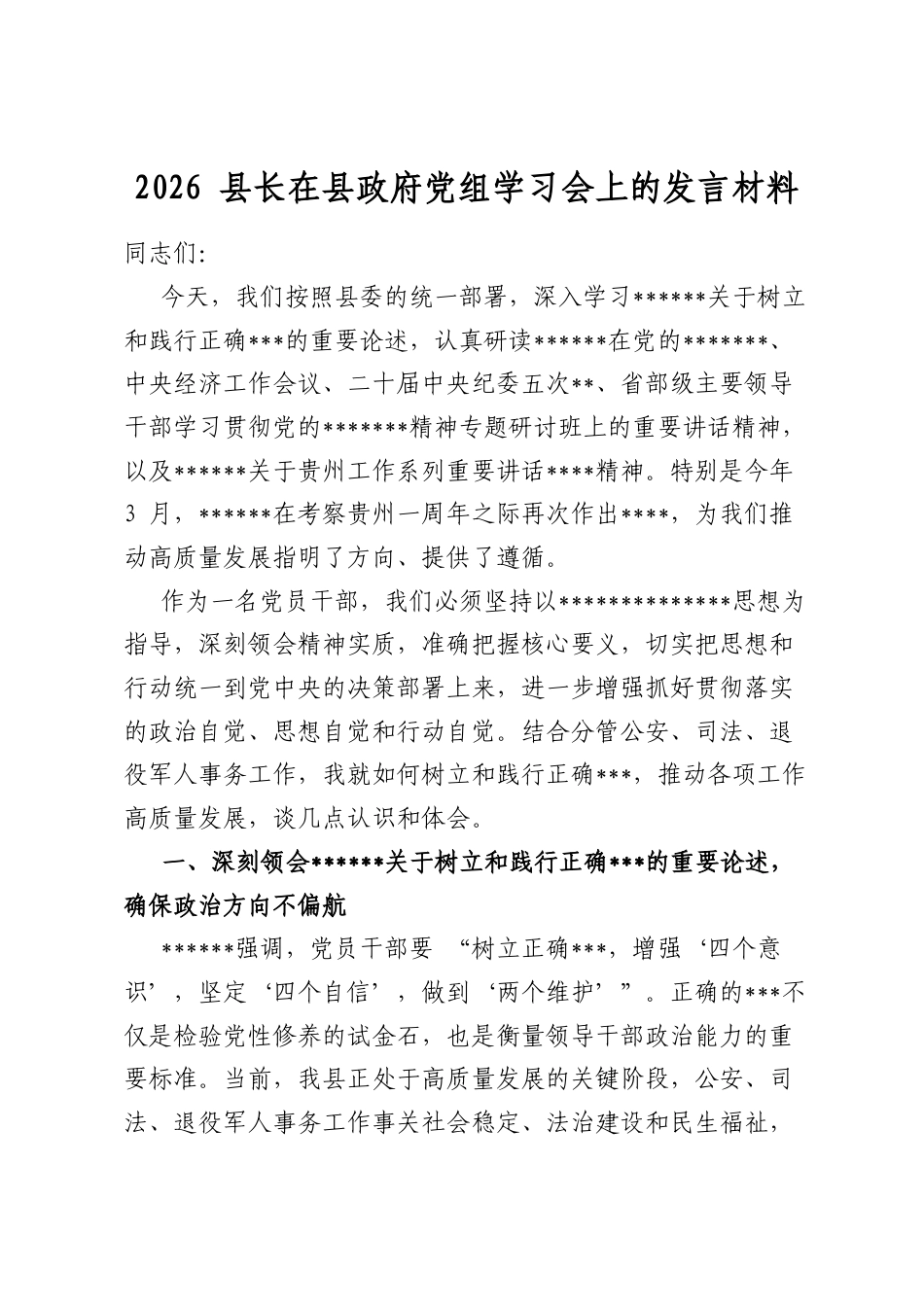 2026县长在县政府党组学习会上的发言材料_第1页
