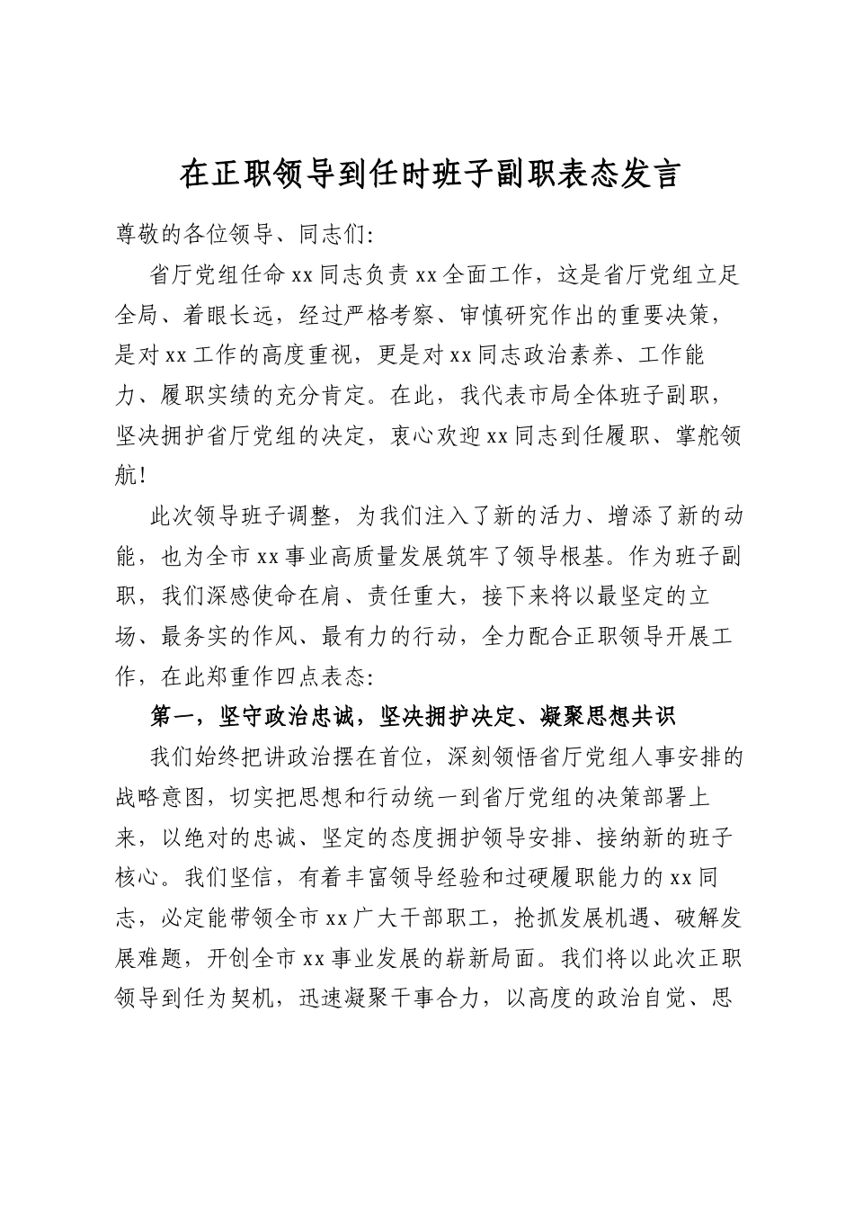 在正职领导到任时班子副职表态发言_第1页