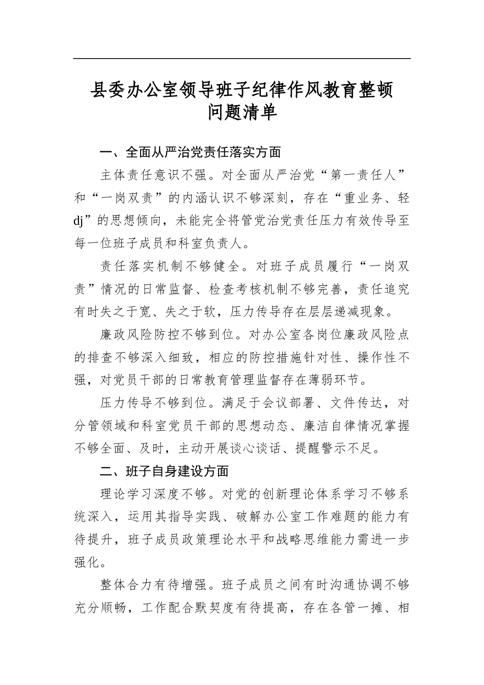 县委办公室领导班子纪律作风教育整顿问题清单_第1页