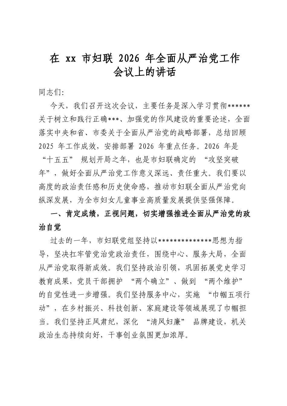 在市妇联2026年全面从严治党工作会议上的讲话_第1页