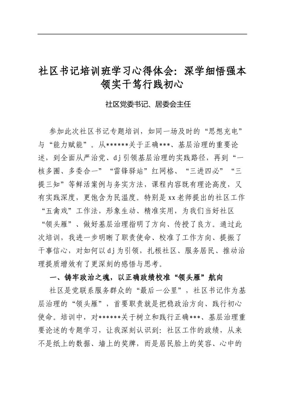 社区书记培训班学习心得体会：深学细悟强本领实干笃行践初心_第1页