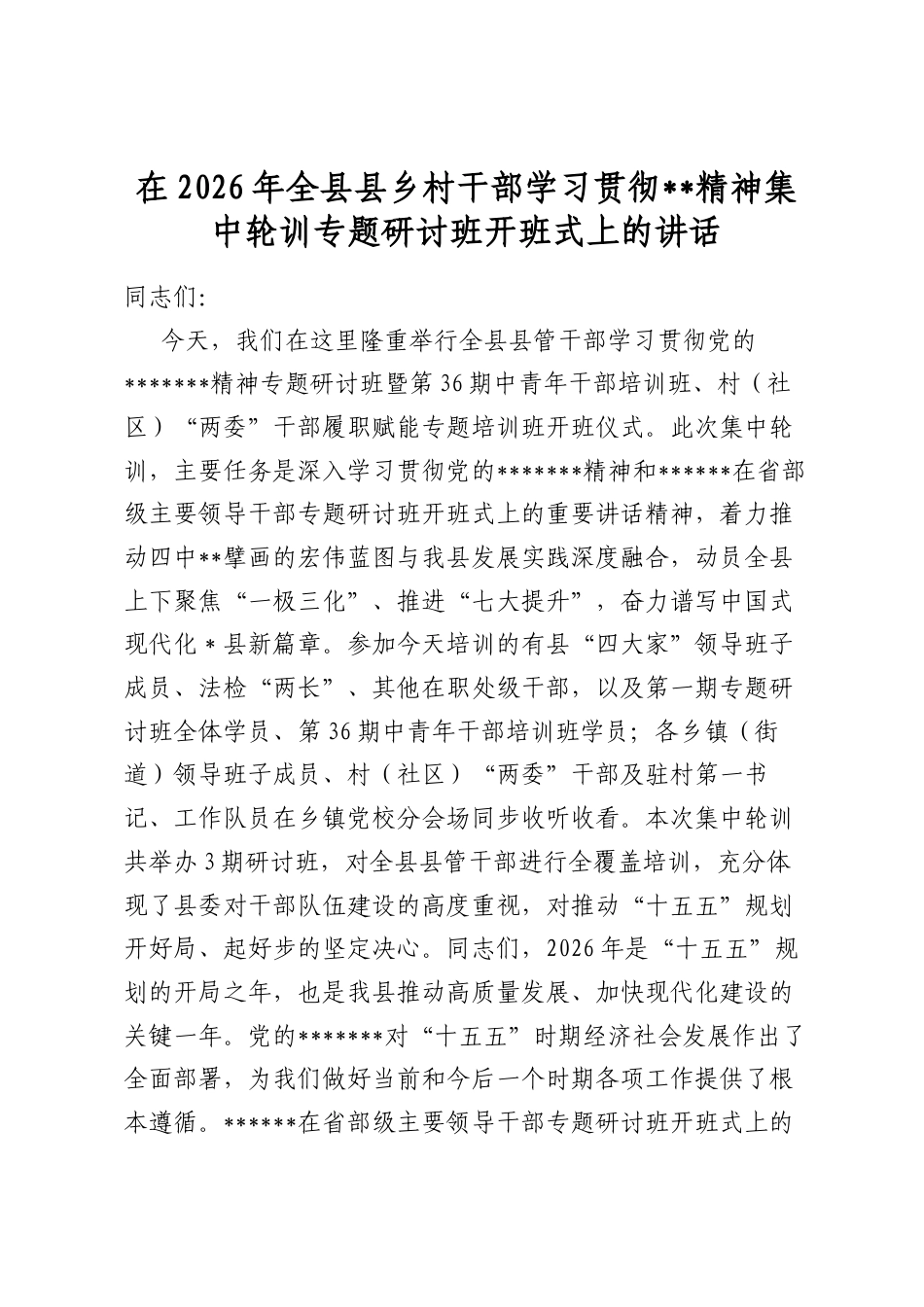 在2026年全县县乡村干部学习贯彻全会精神集中轮训专题研讨班开班式上的讲话_第1页