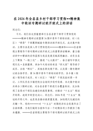 在2026年全县县乡村干部学习贯彻全会精神集中轮训专题研讨班开班式上的讲话