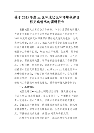 关于2025年度区环境状况和环境保护目标完成情况的调研报告