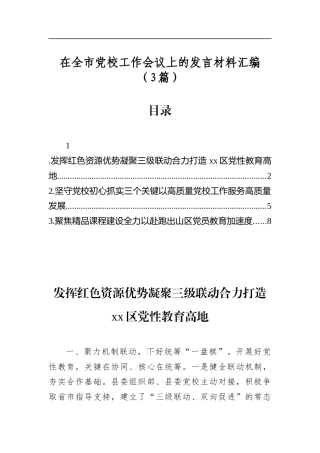 在全市党校工作会议上的发言材料汇编（3篇）