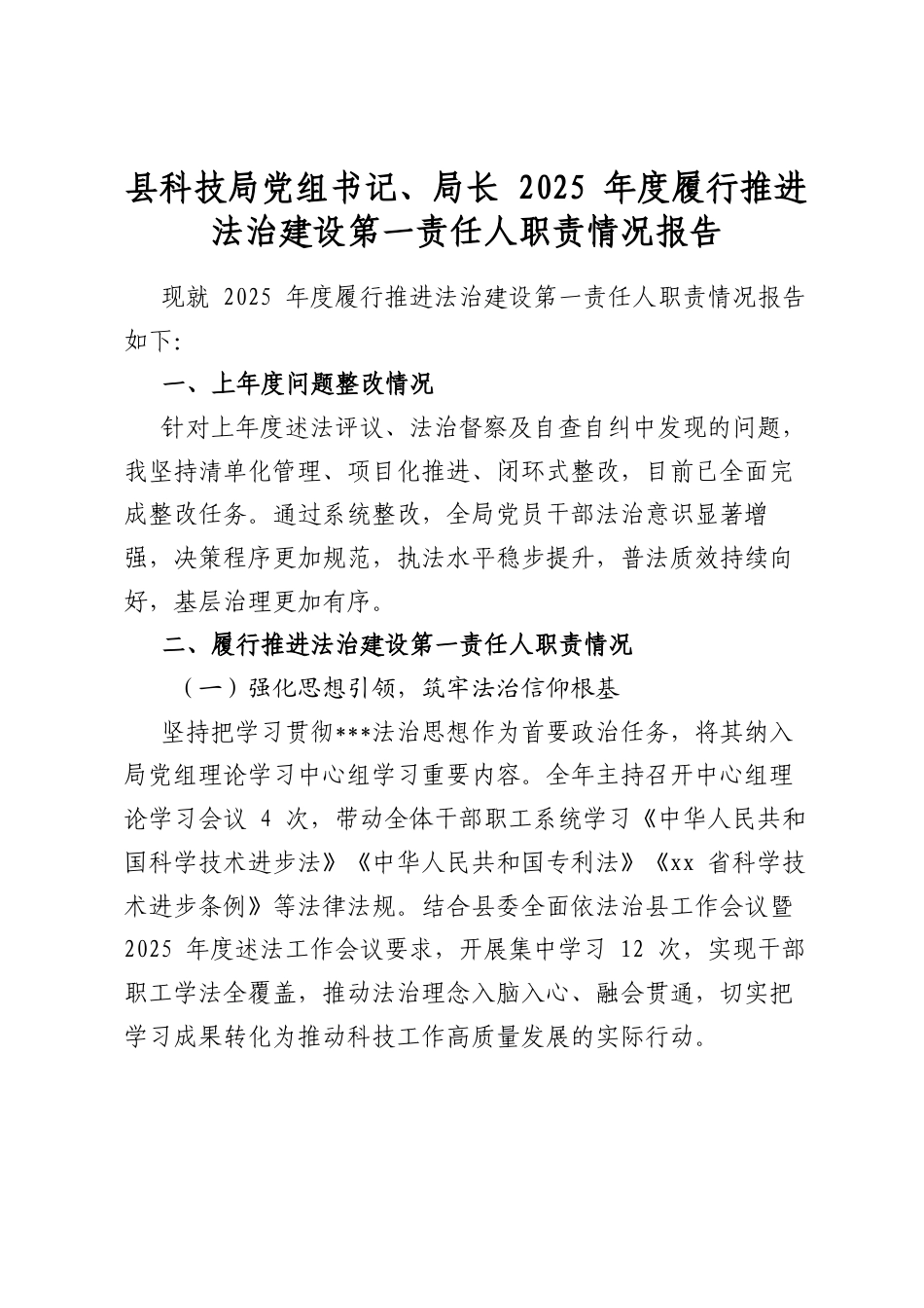 县科技局党组书记、局长2025年度履行推进法治建设第一责任人职责情况报告_第1页