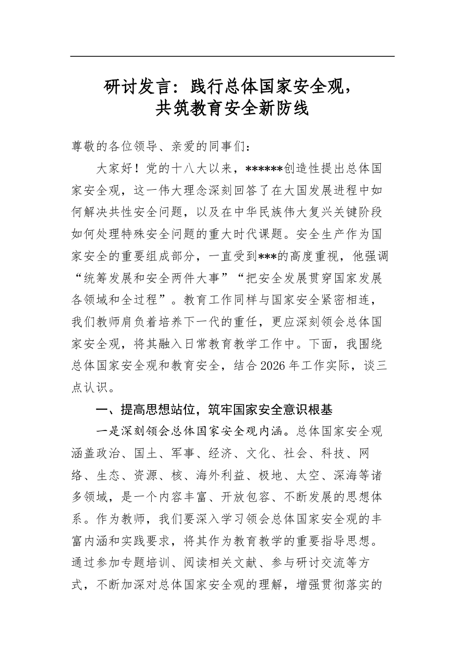 研讨发言：践行总体国家安全观，共筑教育安全新防线_第1页