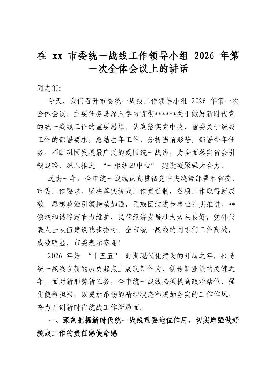 在市委统一战线工作领导小组2026年第一次全体会议上的讲话_第1页