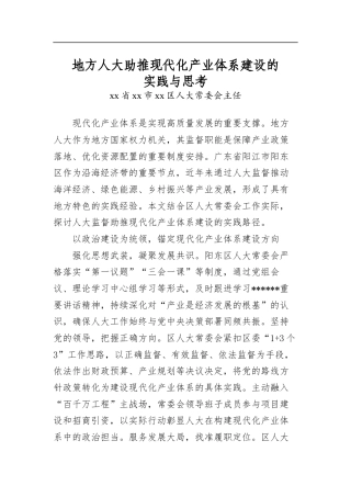 地方人大助推现代化产业体系建设的实践与思考