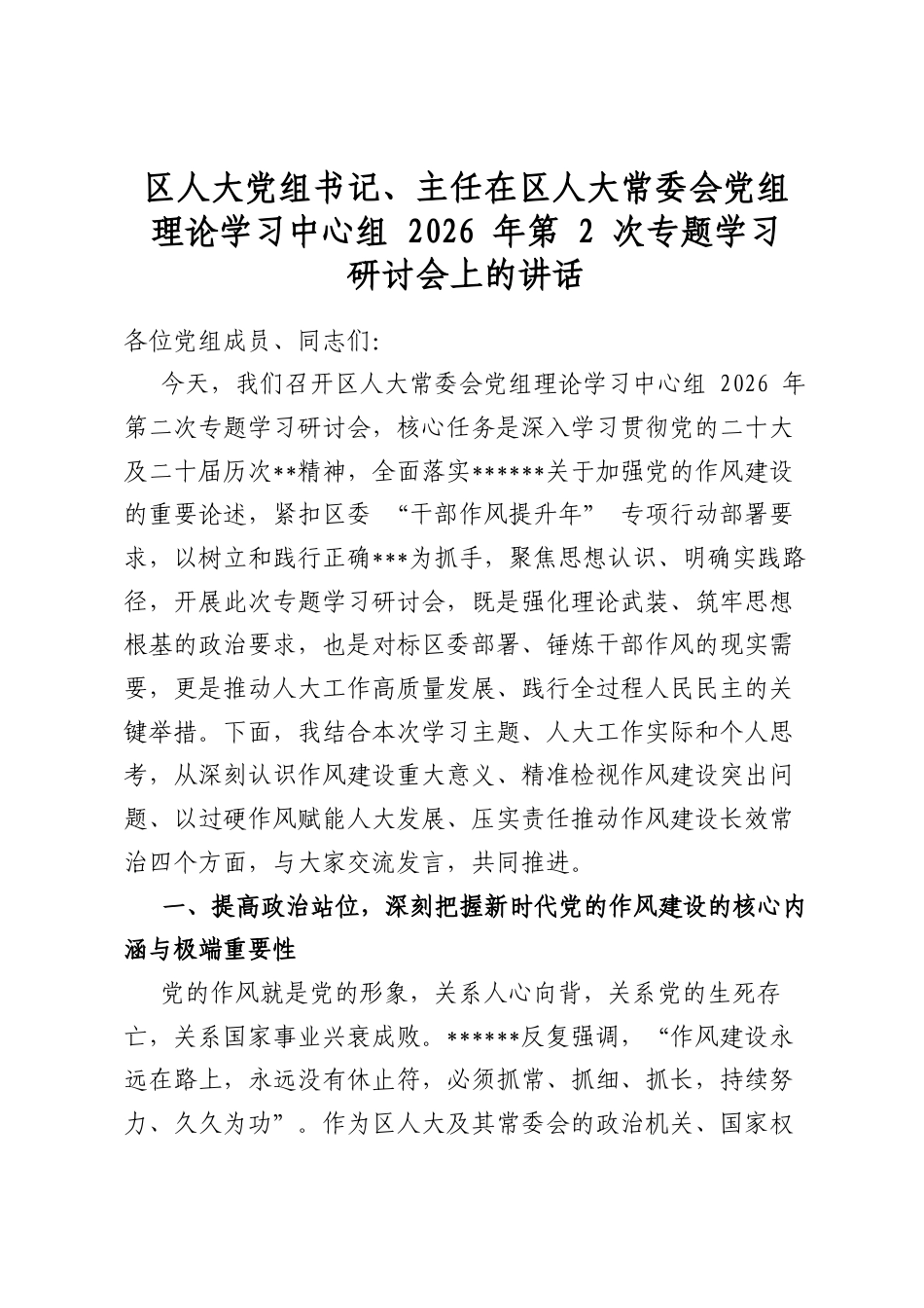 区人大党组书记、主任在区人大常委会党组理论学习中心组2026年第2次专题学习研讨会上的讲话_第1页