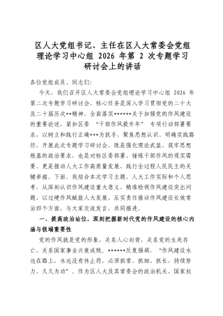 区人大党组书记、主任在区人大常委会党组理论学习中心组2026年第2次专题学习研讨会上的讲话