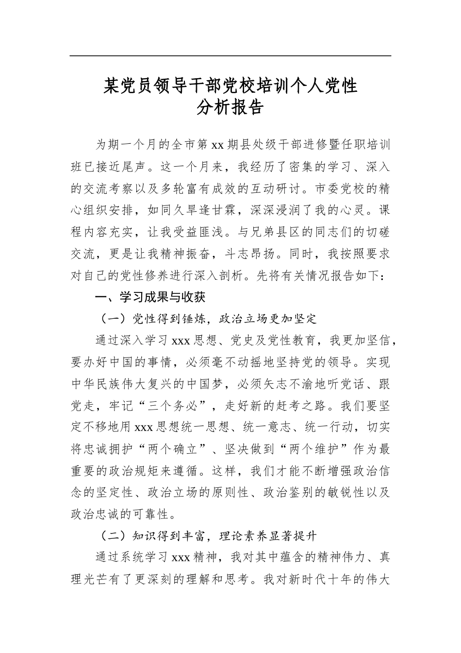 某党员领导干部党校培训个人党性分析报告_第1页