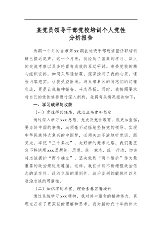 某党员领导干部党校培训个人党性分析报告