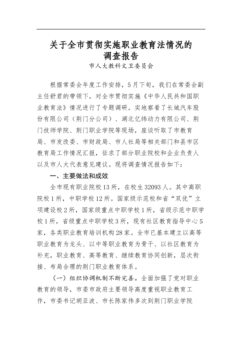 关于全市贯彻实施职业教育法情况的调查报告_第1页