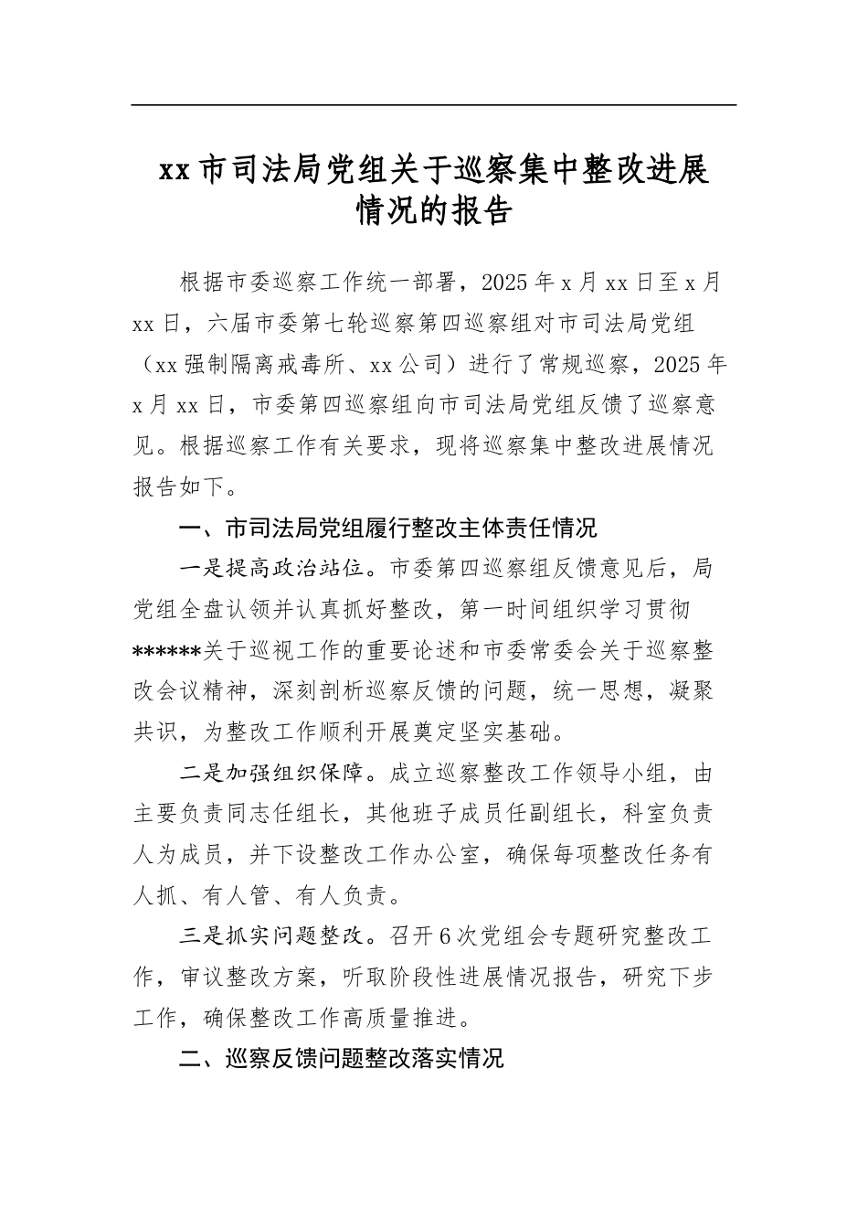 市司法局党组关于巡察集中整改进展情况的报告_第1页