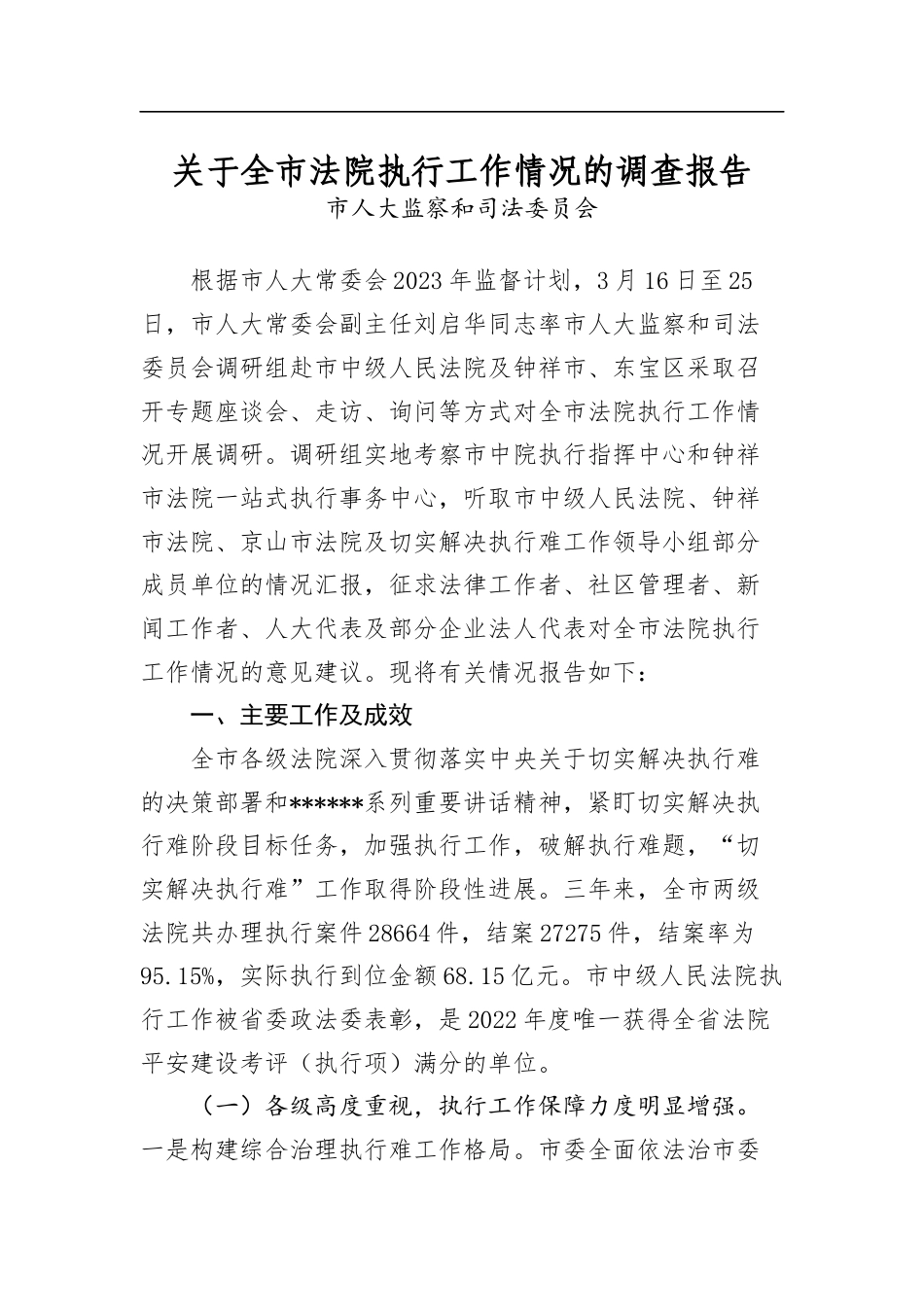 关于全市法院执行工作情况的调查报告_第1页